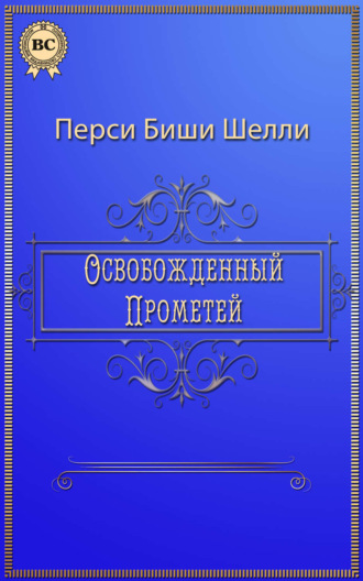 . Освобожденный Прометей