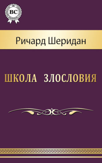 . Школа злословия