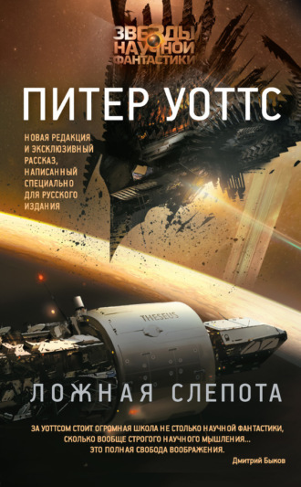 . Ложная слепота (сборник)