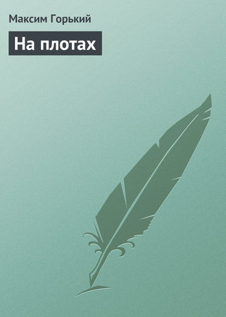 . На плотах