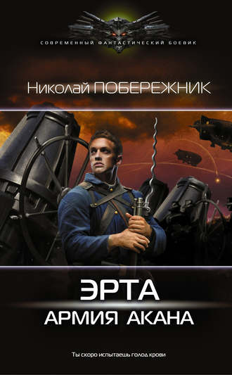 . Эрта: Армия Акана