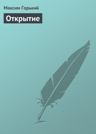. Открытие