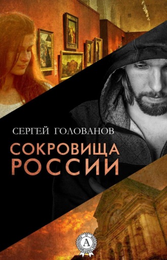 . Сокровища России