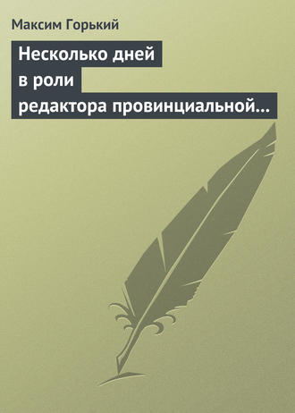 . Несколько дней в роли редактора провинциальной газеты