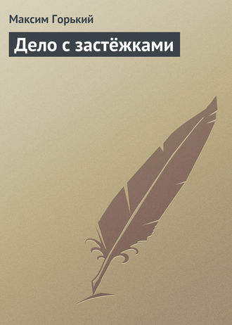 . Дело с застёжками