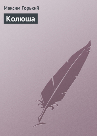 . Колюша