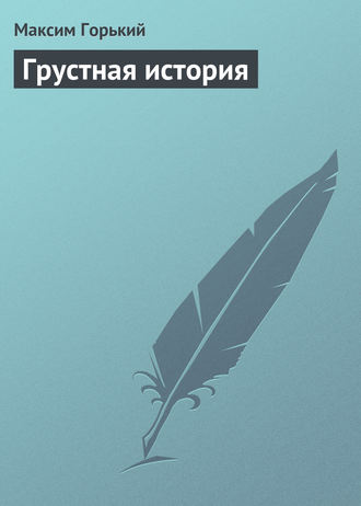 . Грустная история