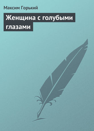 . Женщина с голубыми глазами