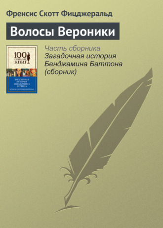 . Волосы Вероники