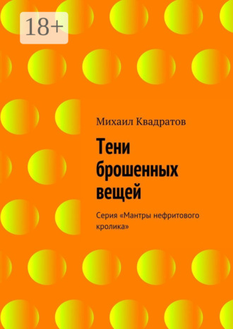 . Тени брошенных вещей. Серия «Мантры нефритового кролика»