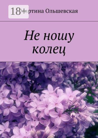 Мартина Ольшевская. Не ношу колец