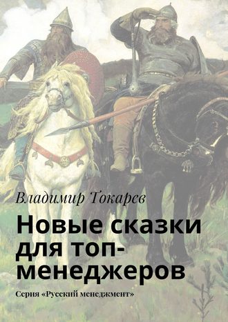 Владимир Токарев. Новые сказки для топ-менеджеров. Серия «Русский менеджмент»