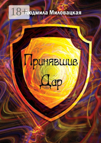 Людмила Миловацкая. Принявшие Дар