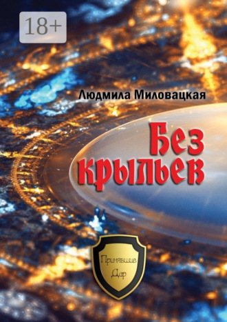 Людмила Миловацкая. Без крыльев