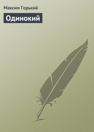 . Одинокий