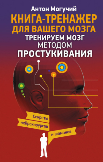 . Тренируем мозг методом простукивания. Секреты нейрохирургов и шаманов