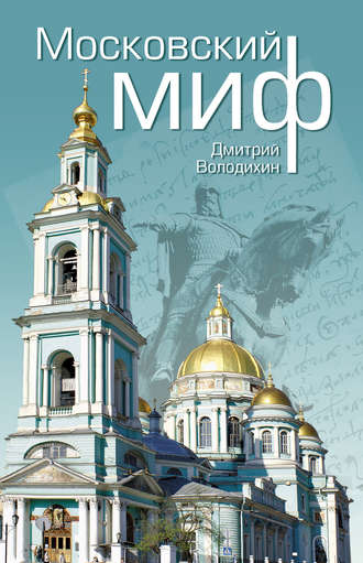 . Московский миф