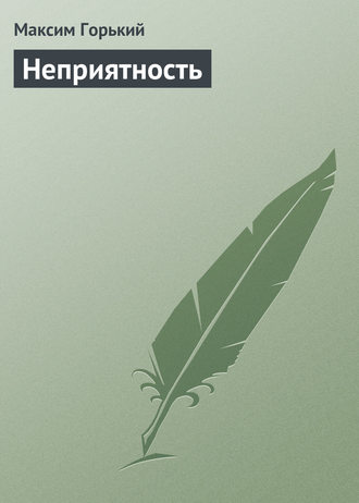 . Неприятность