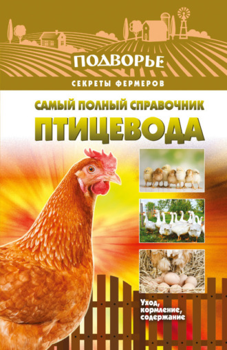 Игорь Слуцкий. Самый полный справочник птицевода