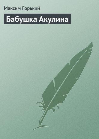 . Бабушка Акулина