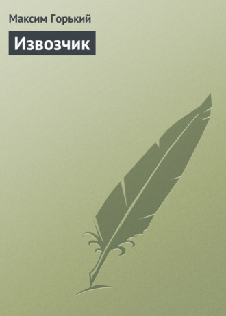 . Извозчик