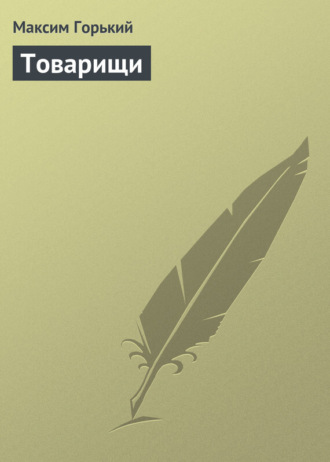. Товарищи