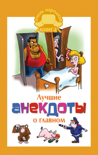 Сборник. Лучшие анекдоты о главном
