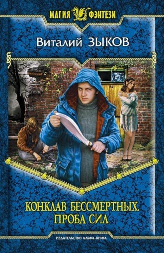. Конклав Бессмертных. Проба сил