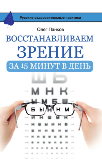 Олег Панков. Восстанавливаем зрение за 15 минут в день
