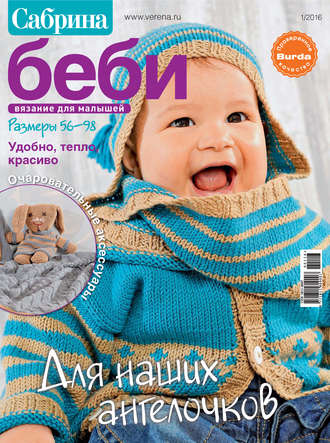 . Сабрина беби. Вязание для малышей. №1/2016