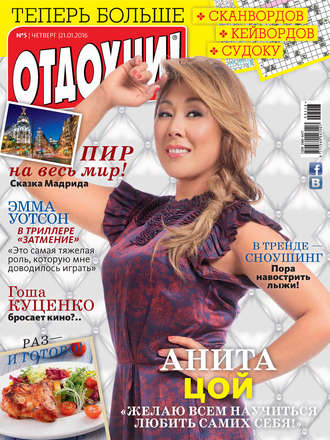 . Журнал «Отдохни!» №05/2016