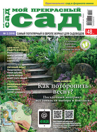 . Мой прекрасный сад №02/2016