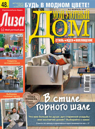 . Журнал «Лиза. Мой уютный дом» №02/2016