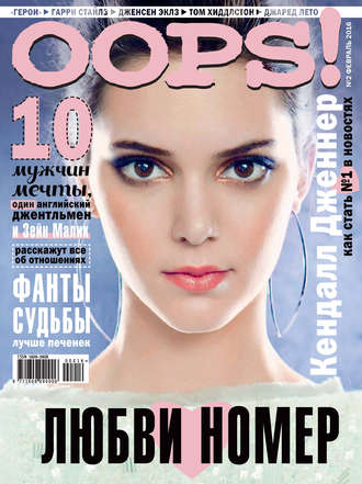 . Журнал Oops! №02/2016