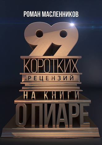. 99 коротких рецензий на книги о пиаре