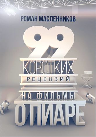 . 99 рецензий на фильмы о пиаре