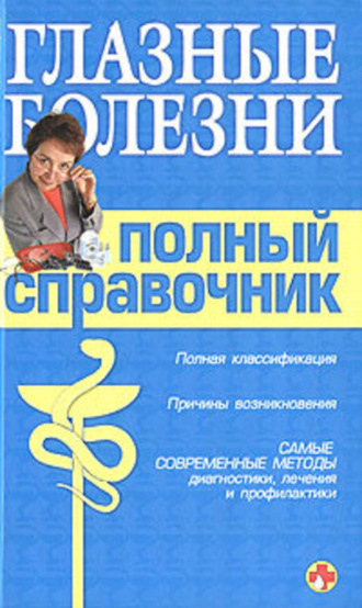 . Справочник окулиста