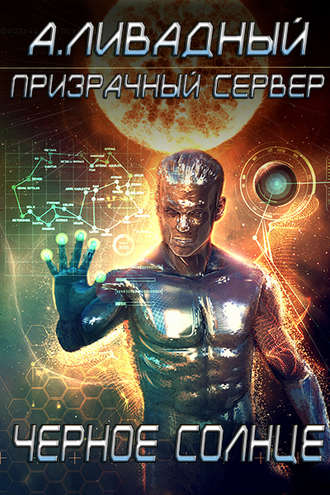 . Призрачный Сервер. Чёрное Солнце
