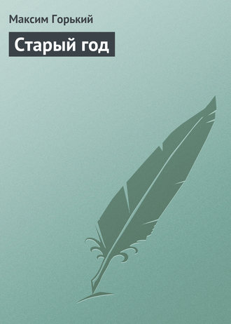 . Старый год