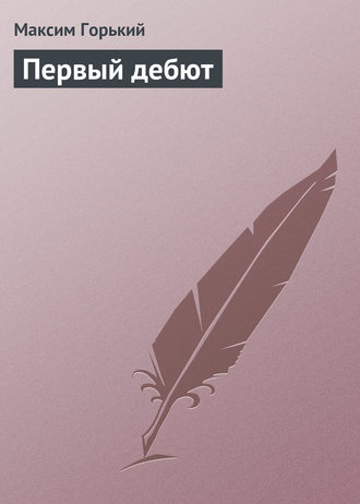 . Первый дебют