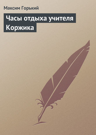 . Часы отдыха учителя Коржика