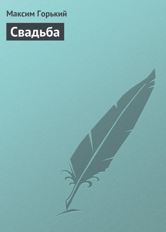 . Свадьба