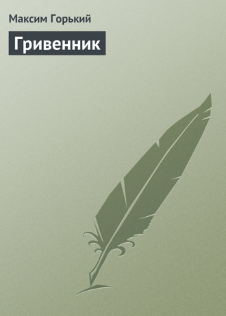 . Гривенник