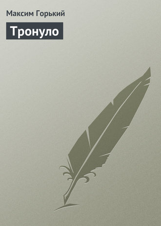 . Тронуло