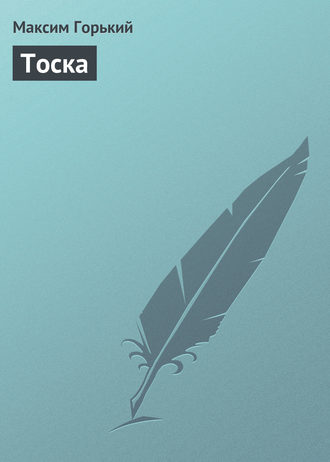 . Тоска