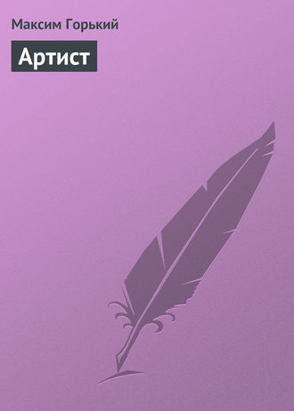 . Артист