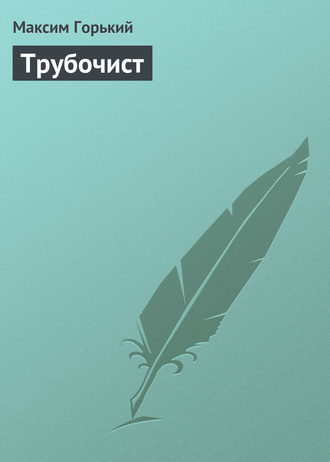 . Трубочист