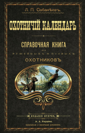 . Охотничий календарь