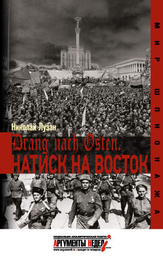 . Drang nach Osten. Натиск на Восток
