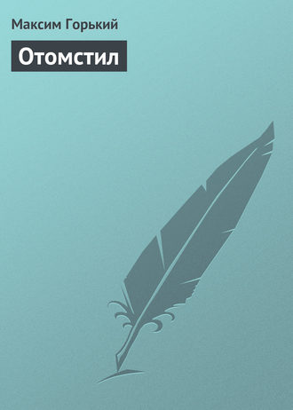. Отомстил
